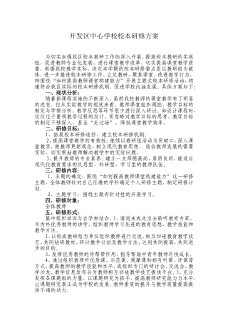 13开发区中心学校校本研修方案1.