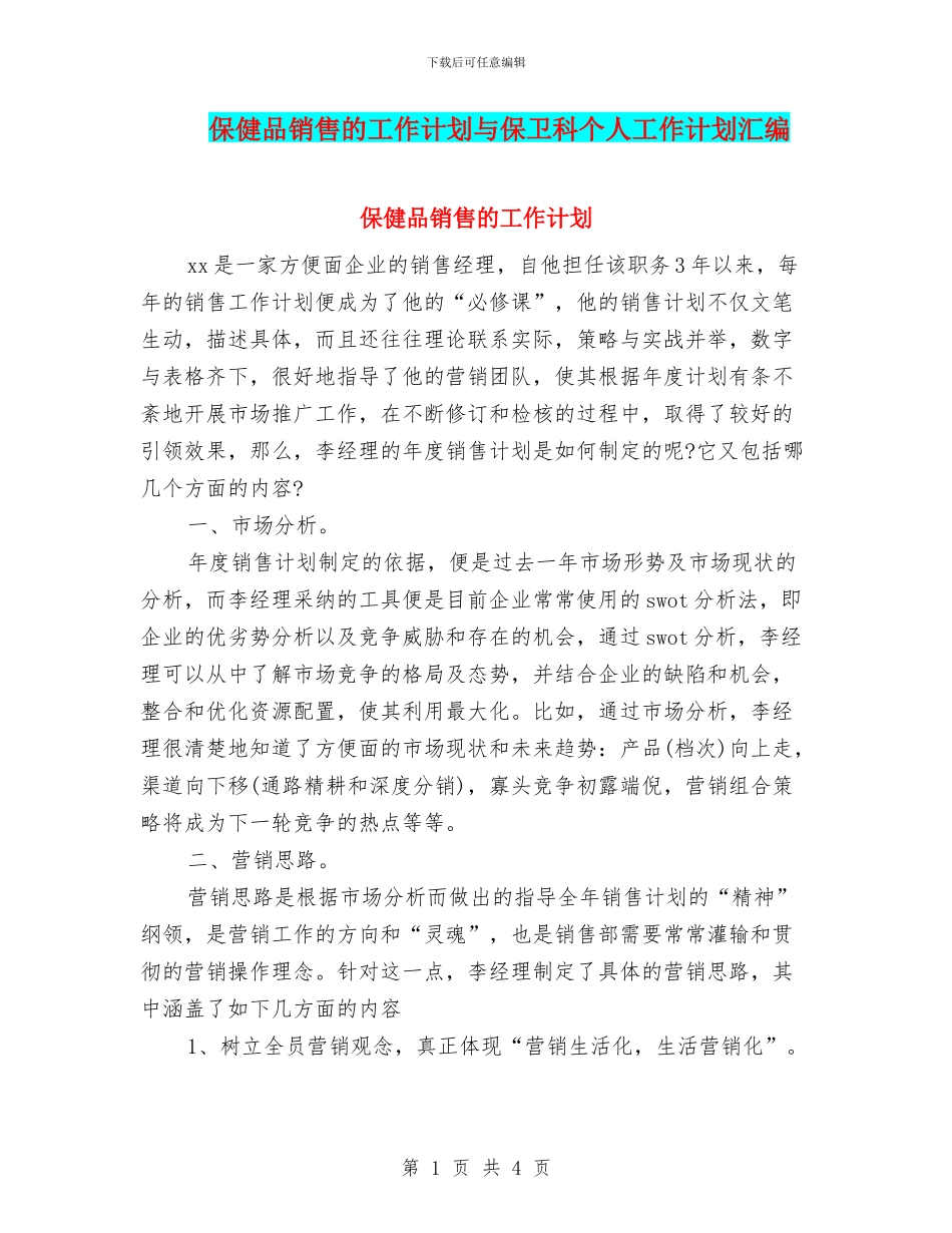 保健品销售的工作计划与保卫科个人工作计划汇编_第1页