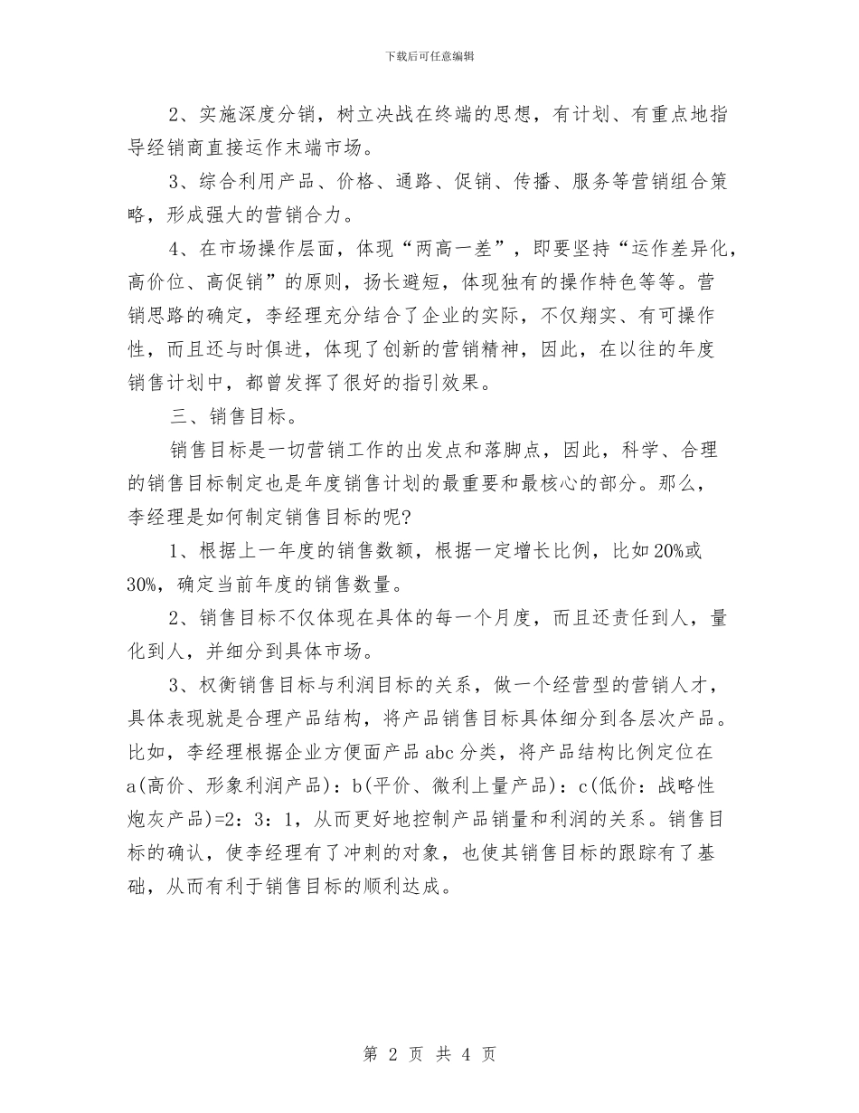 保健品销售的工作计划与保卫科个人工作计划汇编_第2页