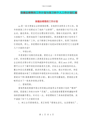 保健品销售的工作计划与保卫科个人工作计划汇编