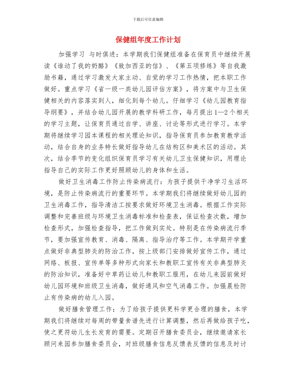 保健品销售的工作计划与保健组年度工作计划汇编_第3页