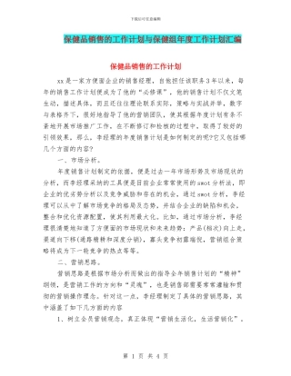 保健品销售的工作计划与保健组年度工作计划汇编