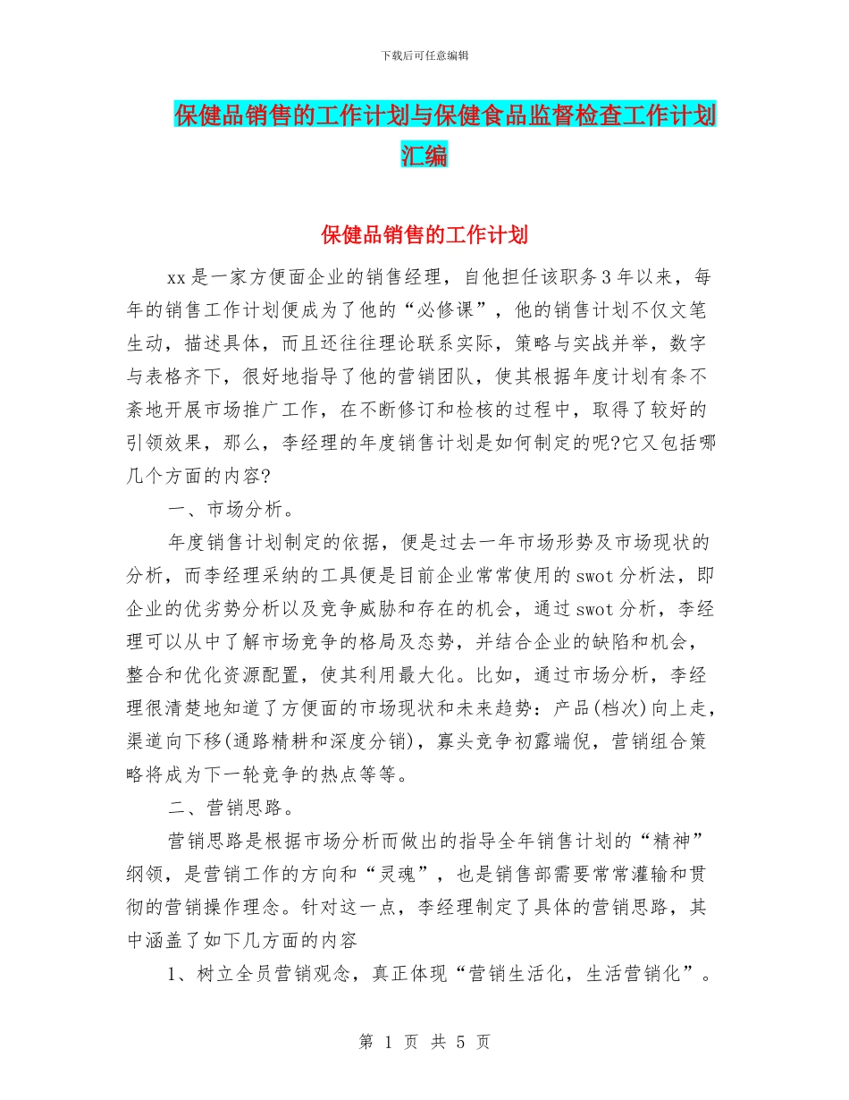 保健品销售的工作计划与保健食品监督检查工作计划汇编_第1页