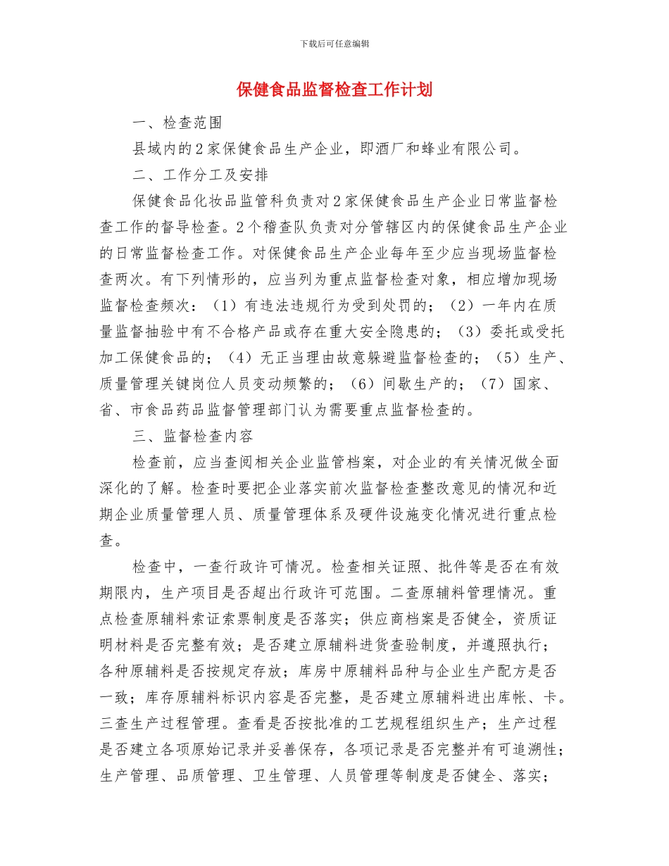 保健品销售的工作计划与保健食品监督检查工作计划汇编_第3页