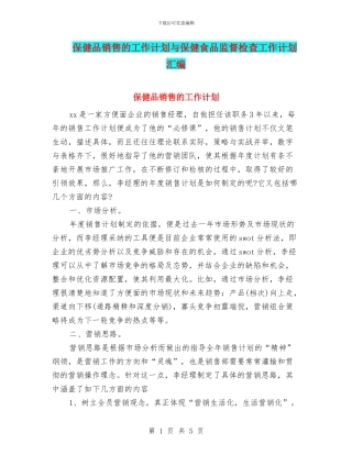 保健品销售的工作计划与保健食品监督检查工作计划汇编