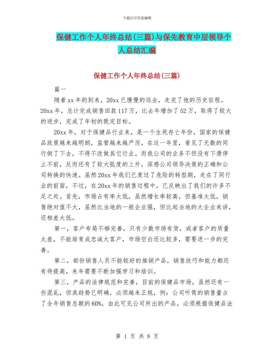 保健工作个人年终总结与保先教育中层领导个人总结汇编_第1页