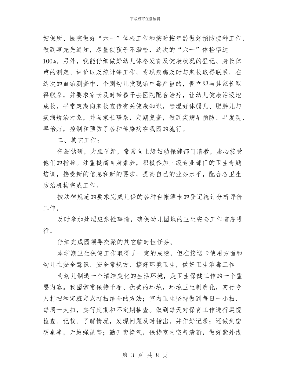 保健工作个人年终总结与保先教育中层领导个人总结汇编_第3页