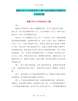 保健工作个人年终总结与保先教育中层领导个人总结汇编