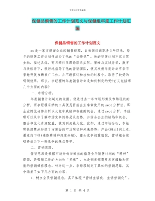 保健品销售的工作计划范文与保健组年度工作计划汇编