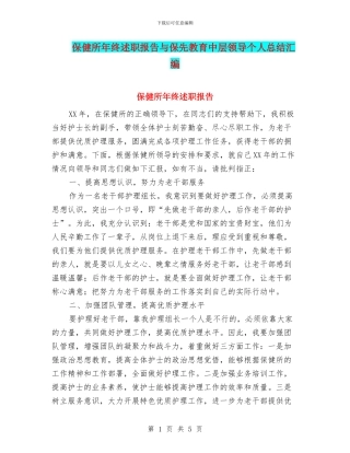 保健所年终述职报告与保先教育中层领导个人总结汇编