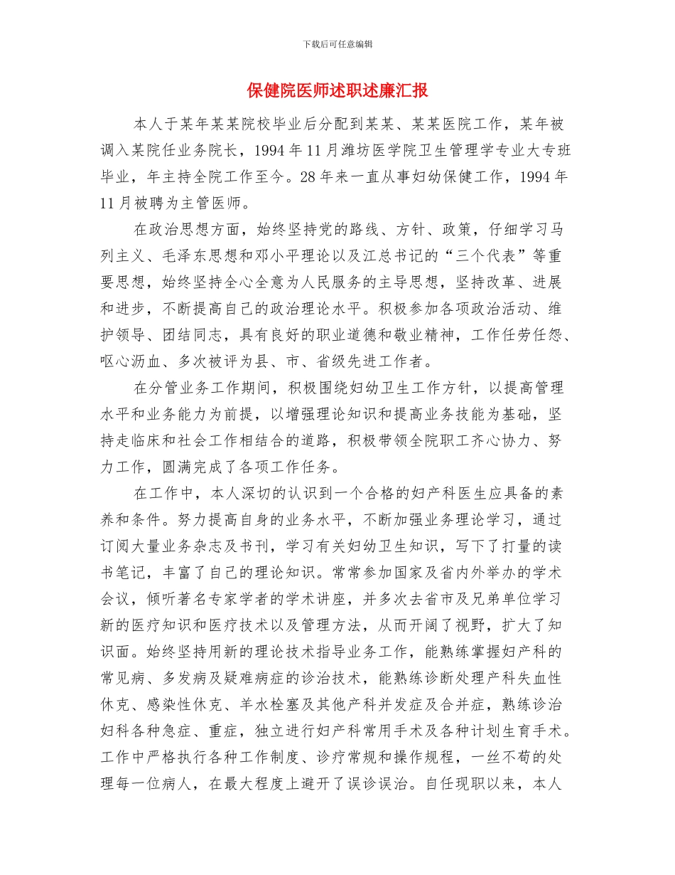 保健所年终述职报告与保健院医师述职述廉汇报汇编_第3页