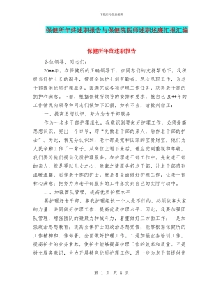 保健所年终述职报告与保健院医师述职述廉汇报汇编