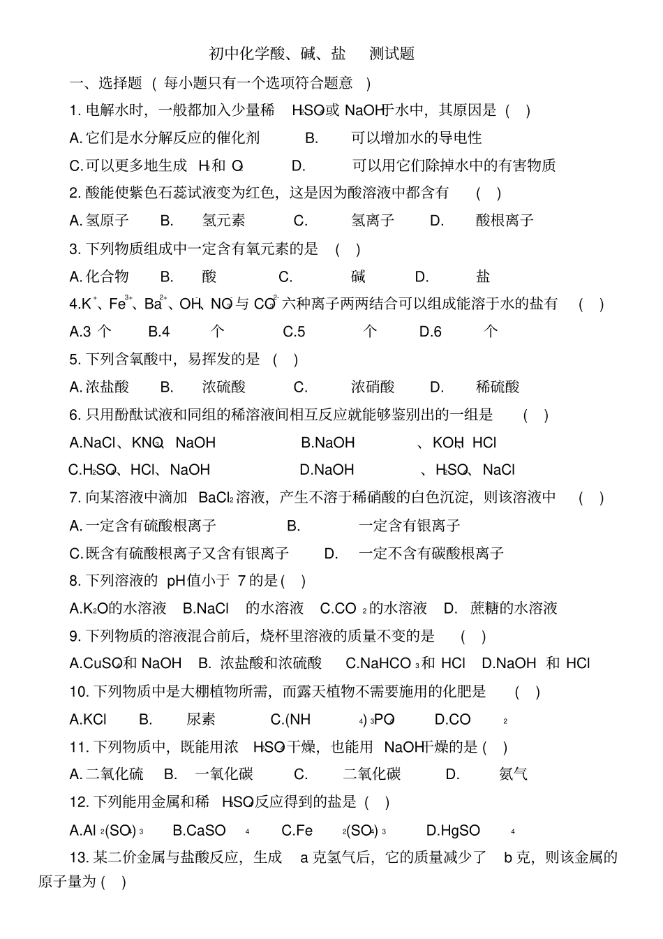 九年级化学专题酸碱盐测试题含答案_第1页