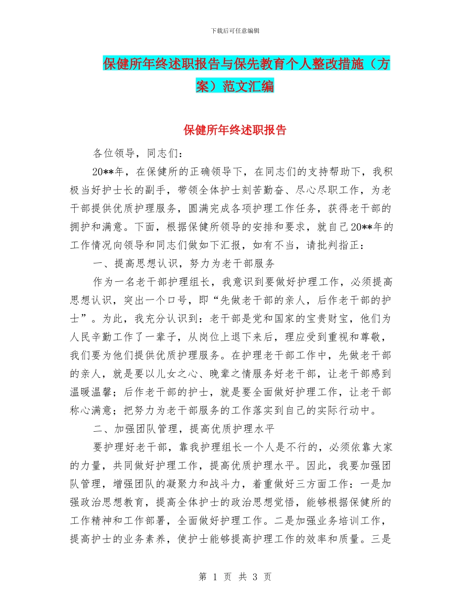 保健所年终述职报告与保先教育个人整改措施范文汇编_第1页