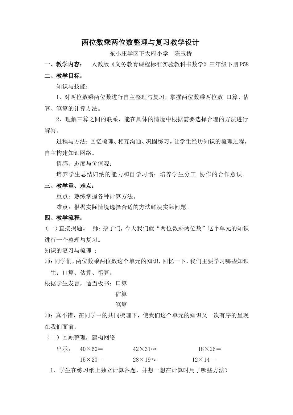 人教2011版小学数学三年级两位数乘两位数整理与复习教学设计_第1页