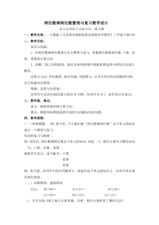 人教2011版小学数学三年级两位数乘两位数整理与复习教学设计