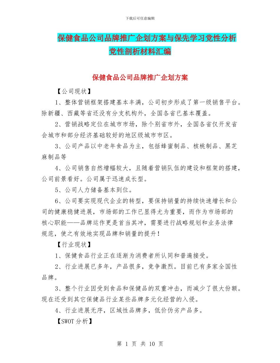 保健食品公司品牌推广企划方案与保先学习党性分析党性剖析材料汇编_第1页