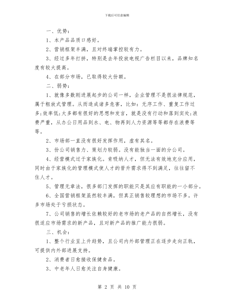 保健食品公司品牌推广企划方案与保先学习党性分析党性剖析材料汇编_第2页