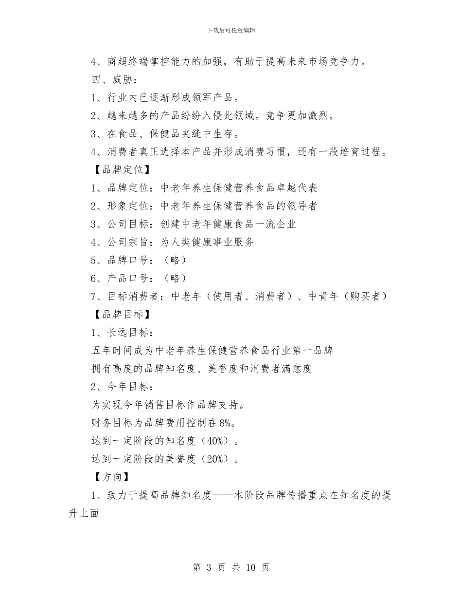 保健食品公司品牌推广企划方案与保先学习党性分析党性剖析材料汇编_第3页