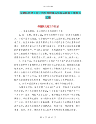 保健院党建工作计划与保健食品化妆品监管工作要点汇编
