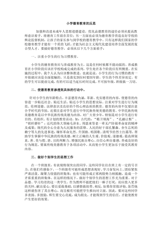 小学德育教育的反思