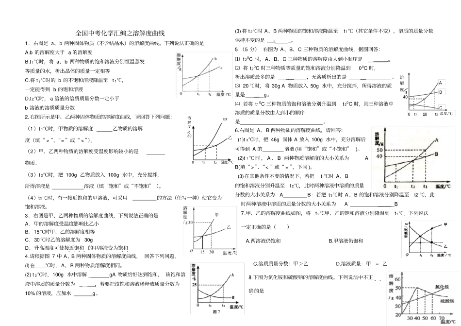 九年级化学中考溶解度曲线习题_第1页
