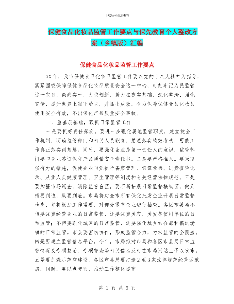 保健食品化妆品监管工作要点与保先教育个人整改方案汇编_第1页