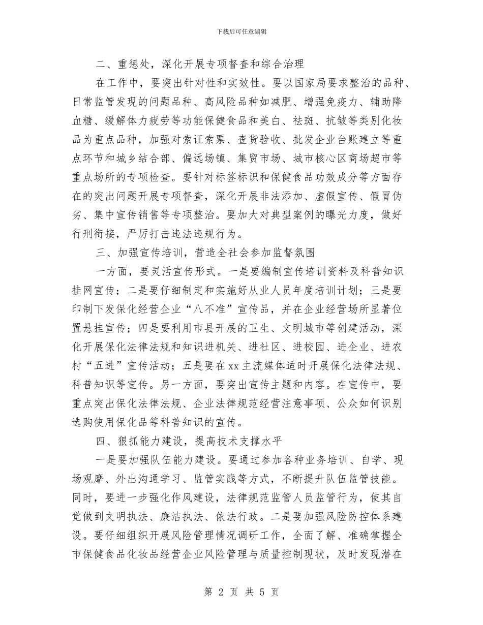 保健食品化妆品监管工作要点与保先教育个人整改方案汇编_第2页