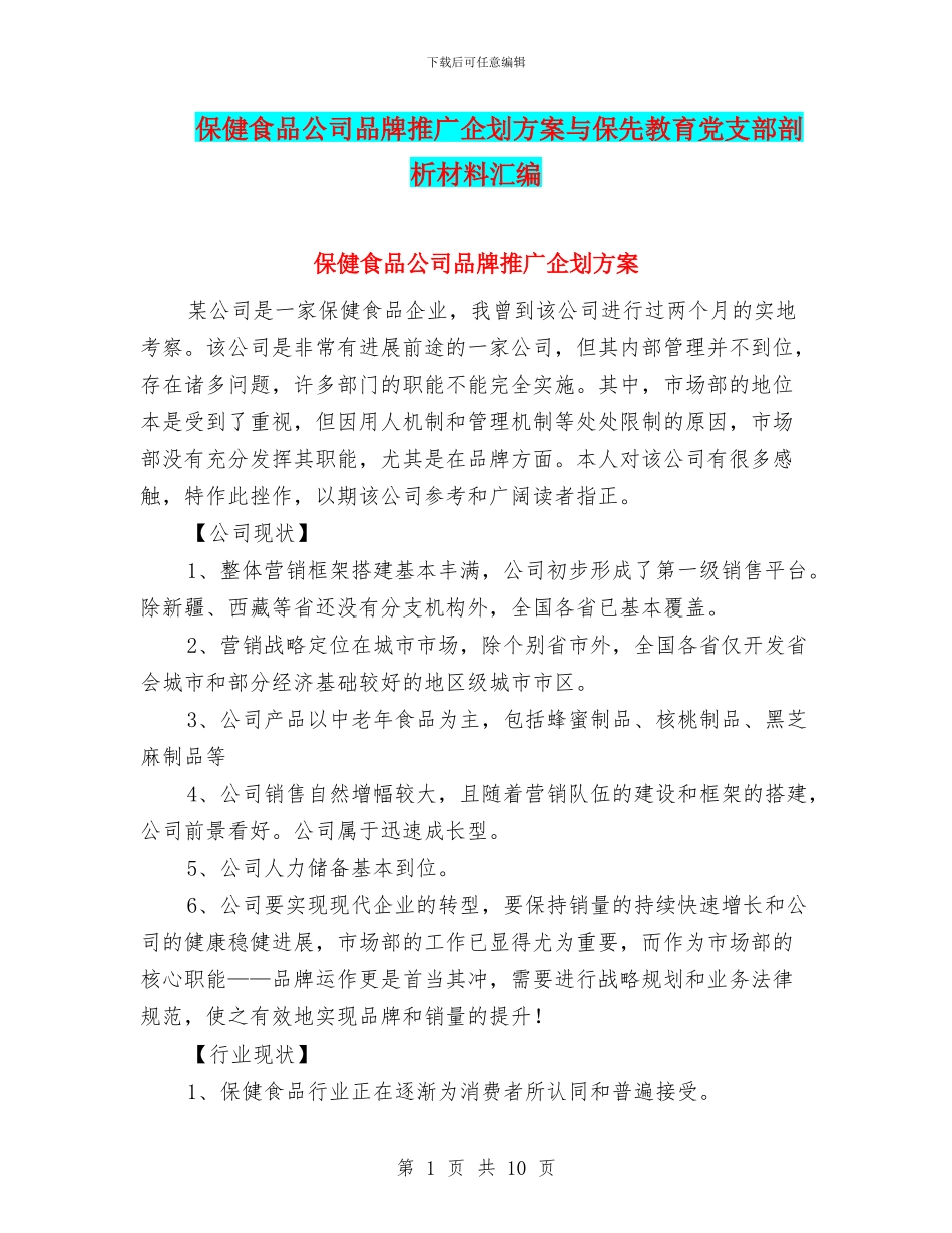 保健食品公司品牌推广企划方案与保先教育党支部剖析材料汇编_第1页
