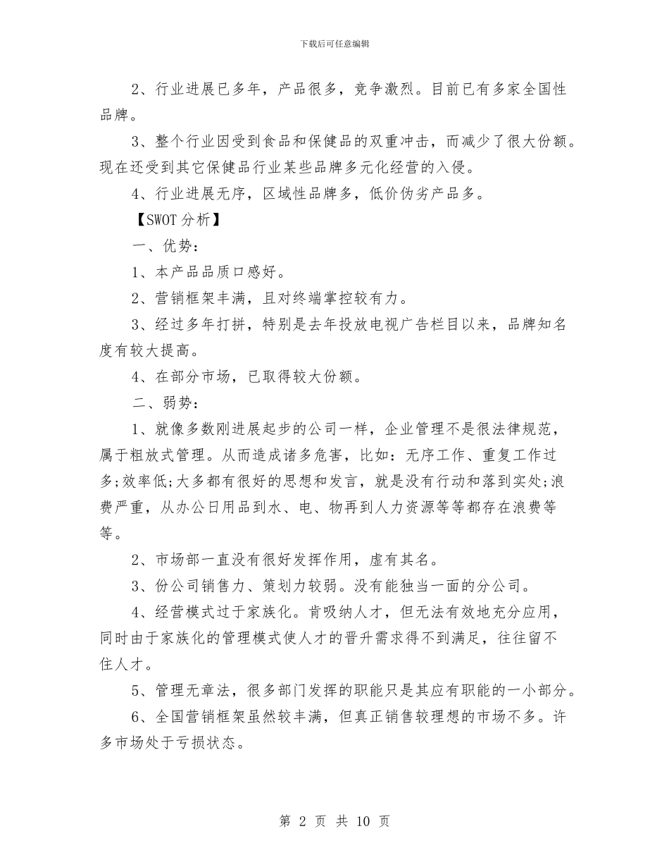 保健食品公司品牌推广企划方案与保先教育个人剖析材料汇编_第2页