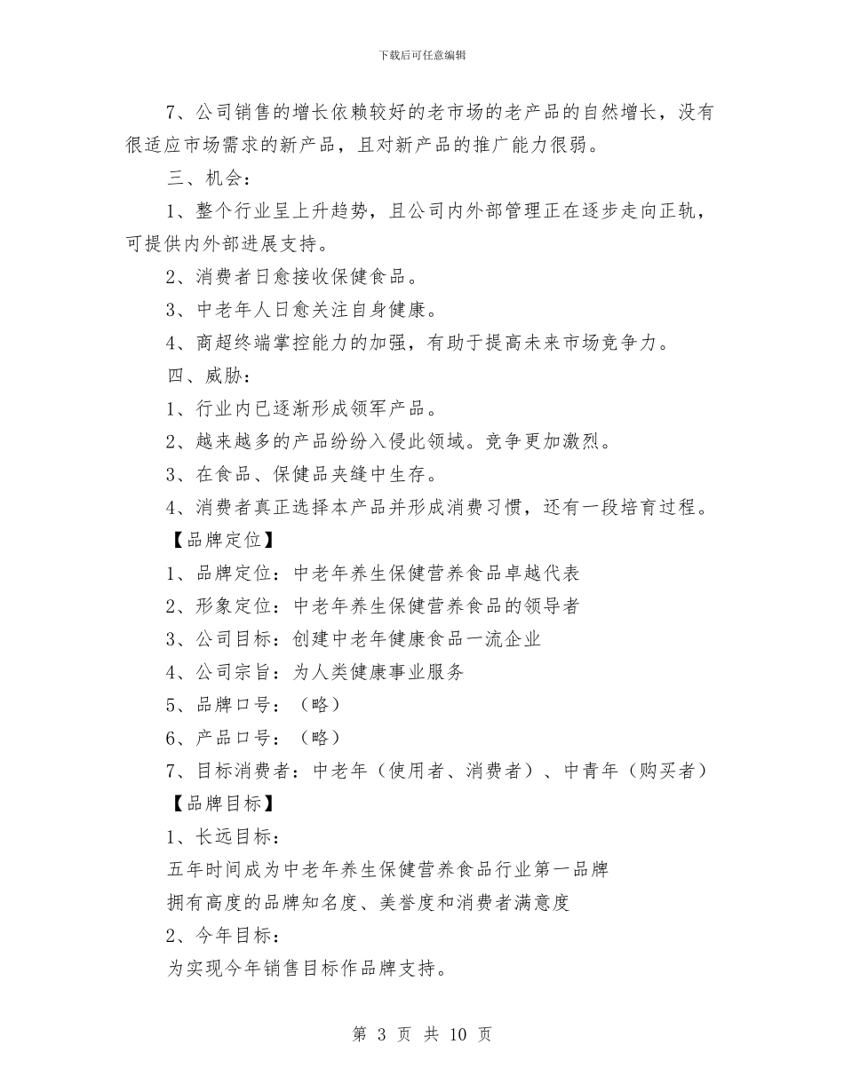 保健食品公司品牌推广企划方案与保先教育个人剖析材料汇编_第3页