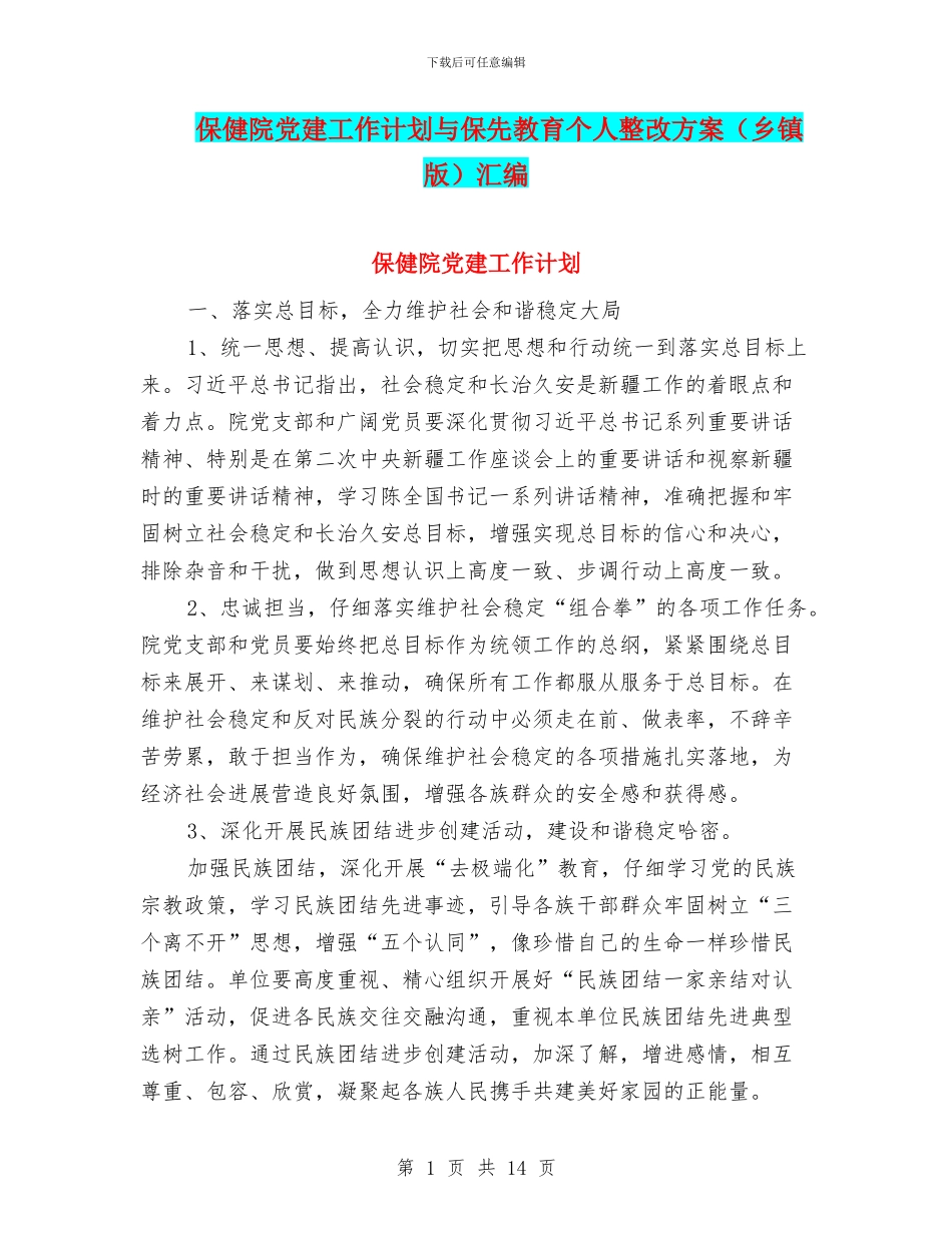 保健院党建工作计划与保先教育个人整改方案汇编_第1页