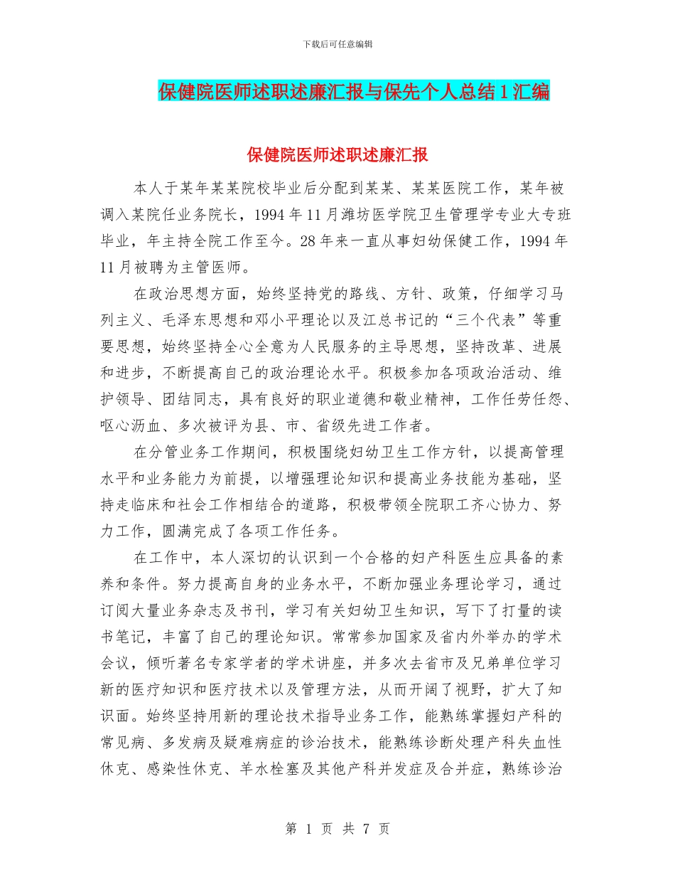 保健院医师述职述廉汇报与保先个人总结1汇编_第1页