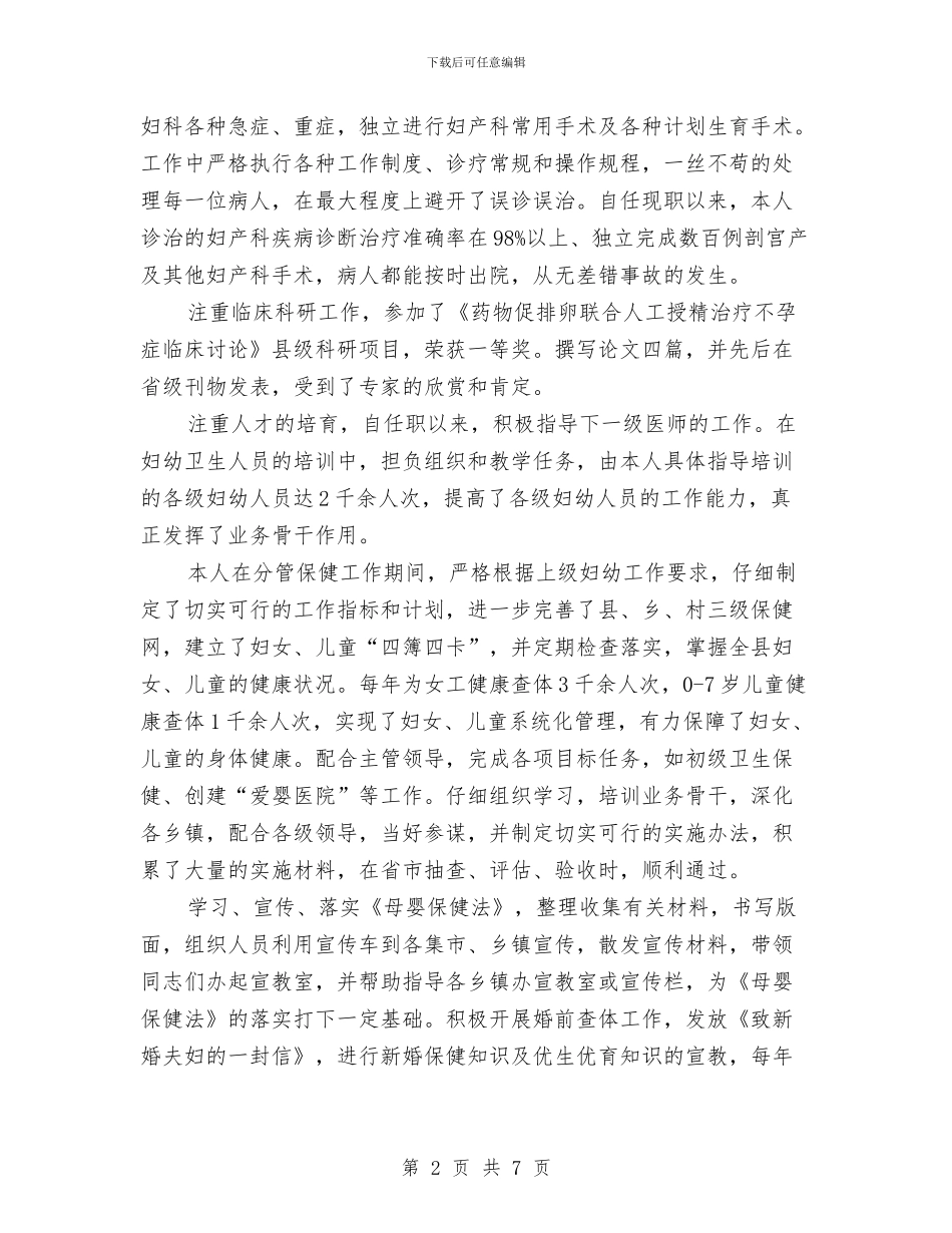 保健院医师述职述廉汇报与保先个人总结1汇编_第2页