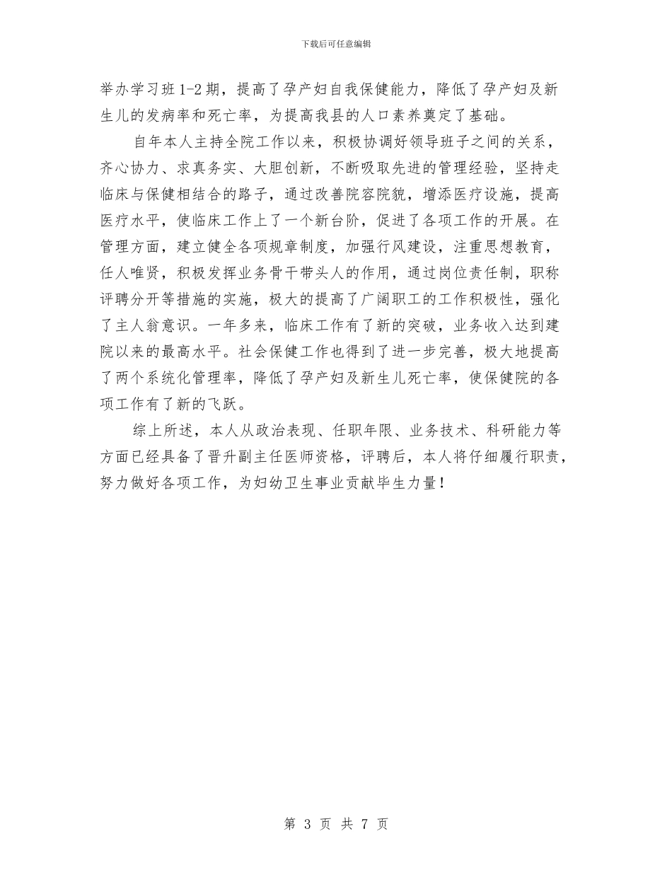 保健院医师述职述廉汇报与保先个人总结1汇编_第3页