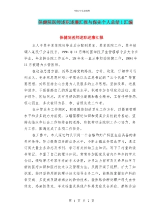 保健院医师述职述廉汇报与保先个人总结1汇编