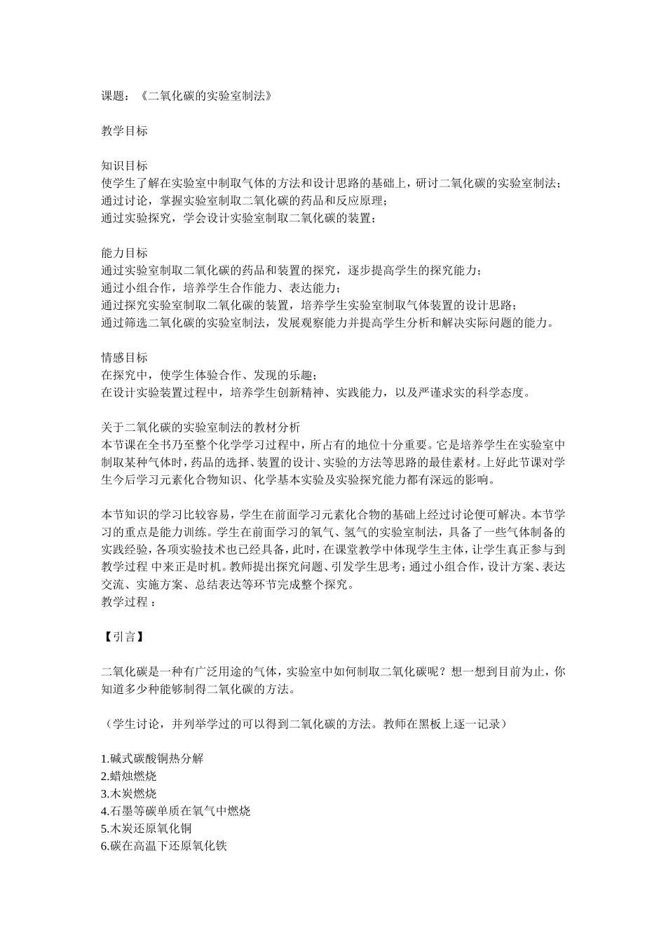 《二氧化碳的实验室制法》_第1页