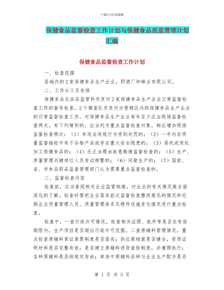 保健食品监督检查工作计划与保健食品质监管理计划汇编_第1页