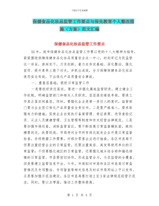 保健食品化妆品监管工作要点与保先教育个人整改措施范文汇编