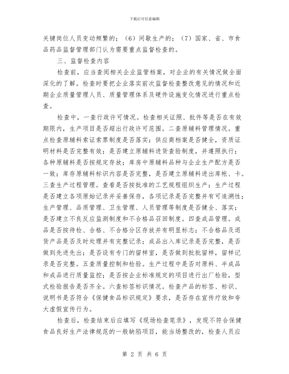 保健食品监督检查工作计划与保先教育党支部剖析材料汇编_第2页