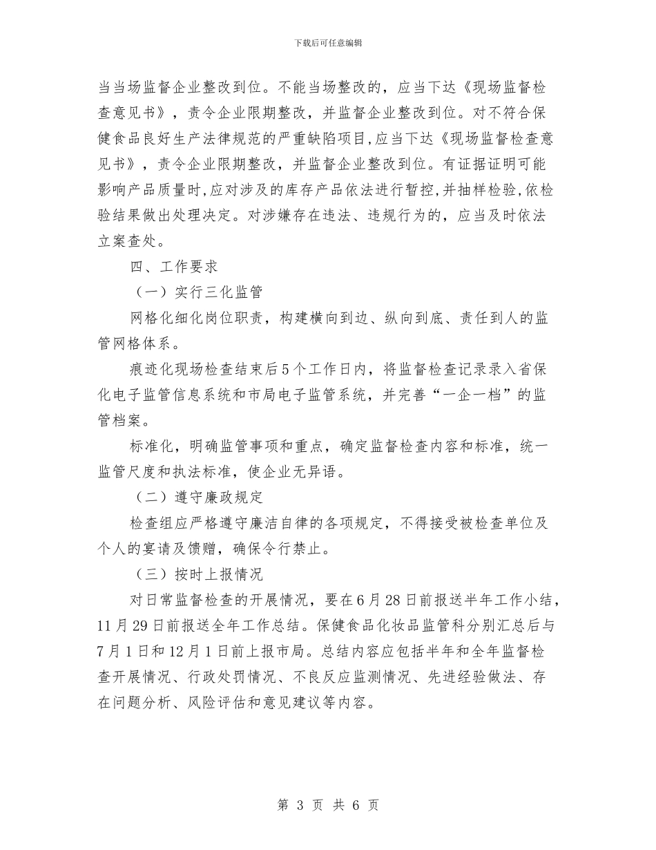 保健食品监督检查工作计划与保先教育党支部剖析材料汇编_第3页