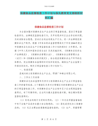 保健食品监督检查工作计划与保先教育党支部剖析材料汇编