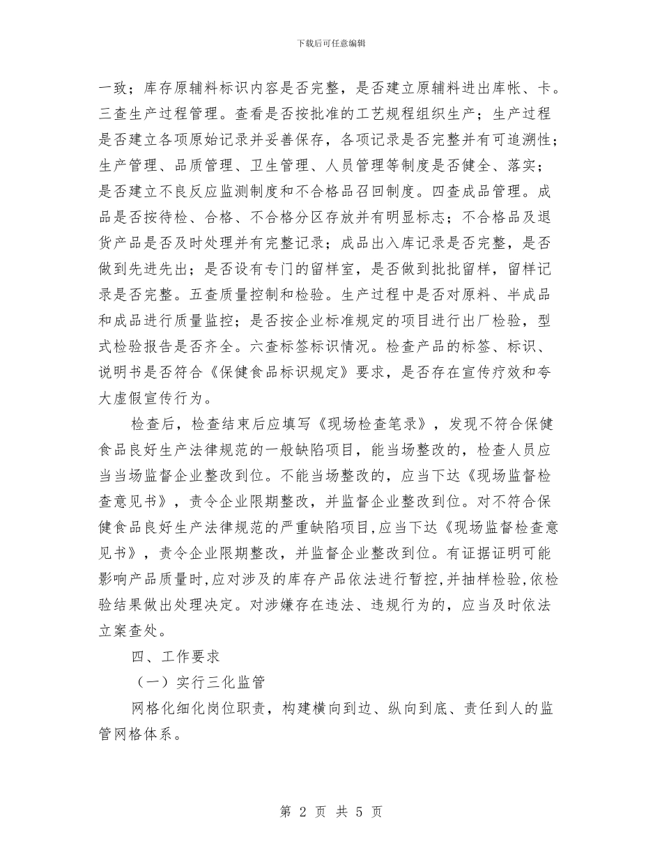 保健食品监督检查工作计划与保卫科个人工作计划汇编_第2页