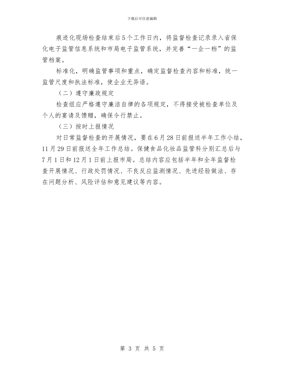 保健食品监督检查工作计划与保卫科个人工作计划汇编_第3页