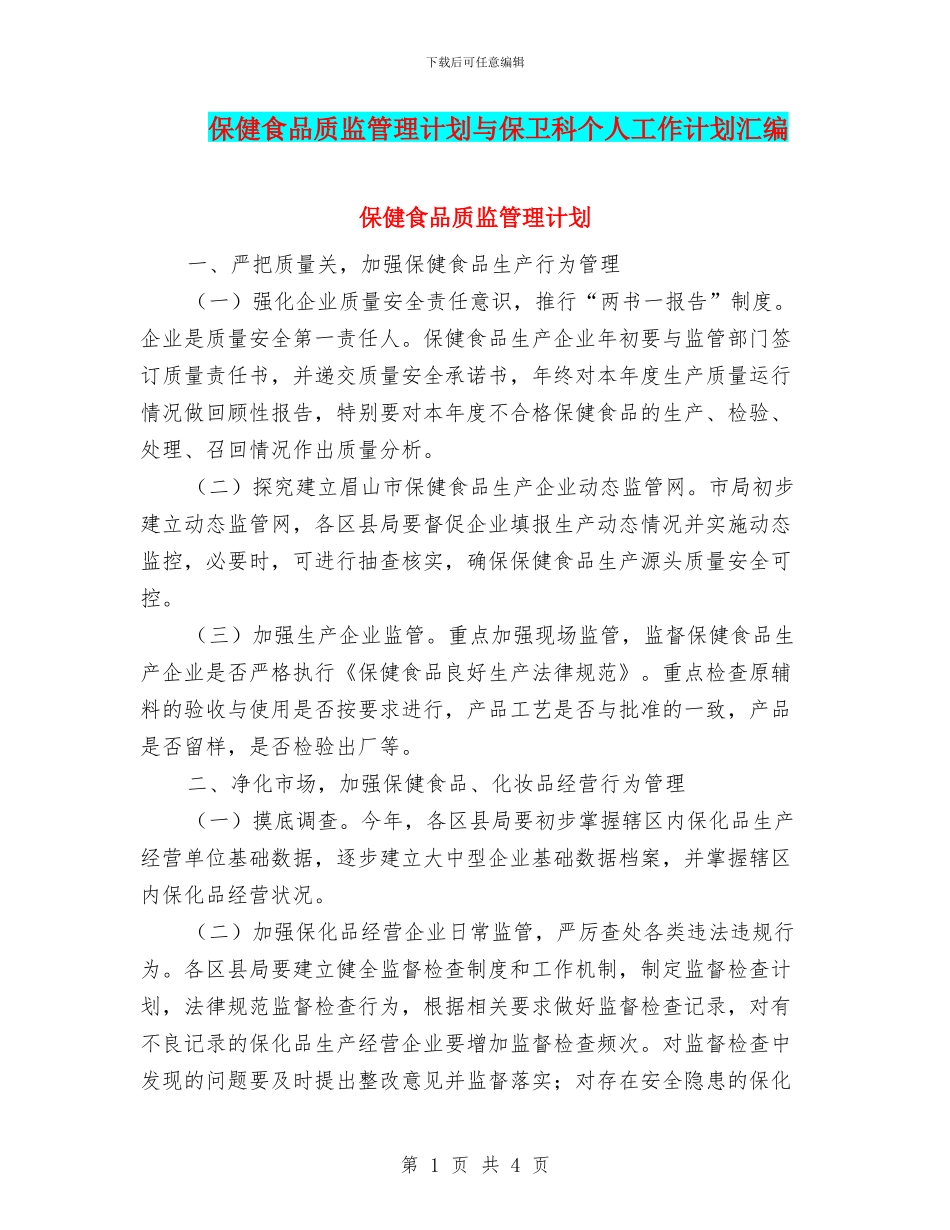 保健食品质监管理计划与保卫科个人工作计划汇编_第1页