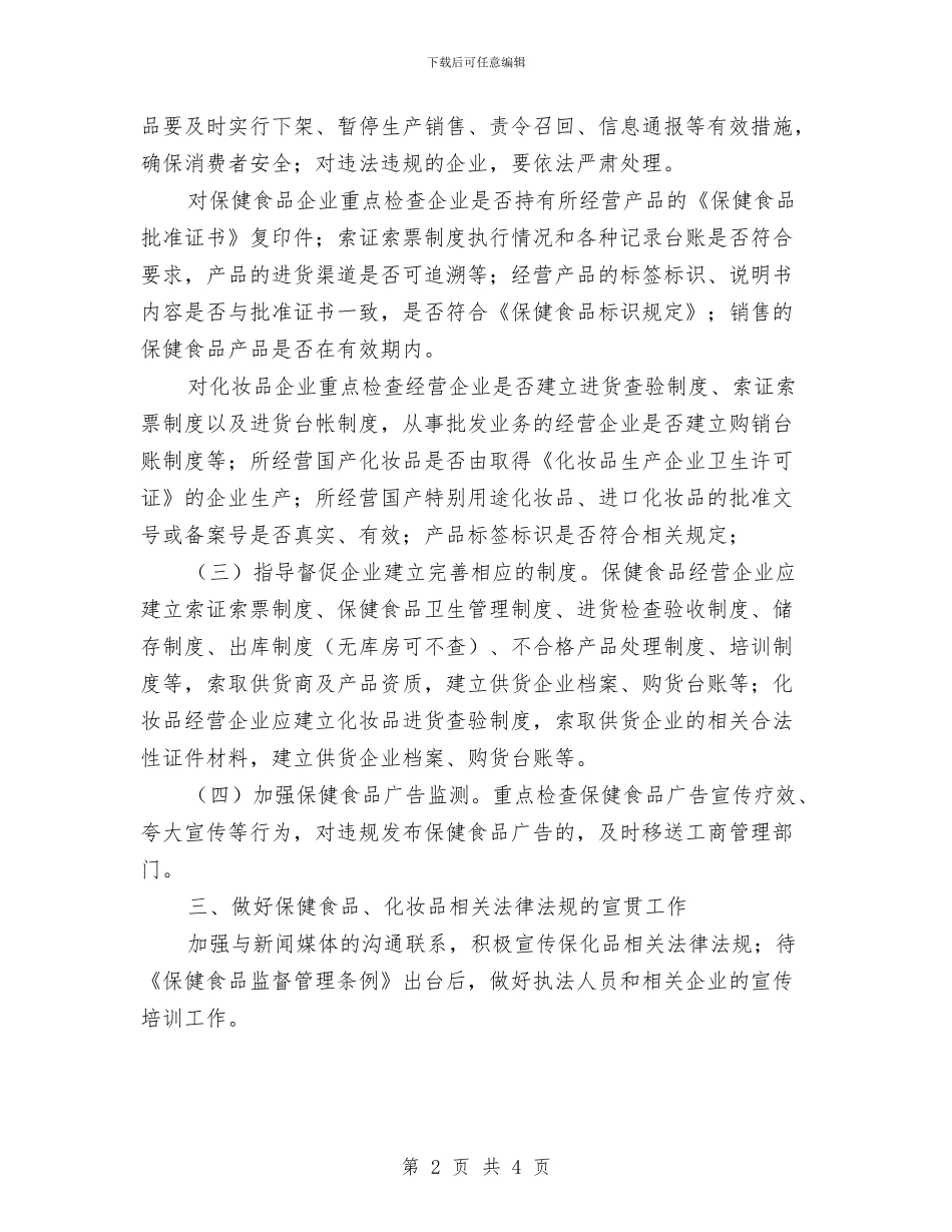 保健食品质监管理计划与保卫科个人工作计划汇编_第2页