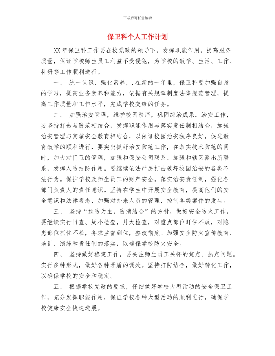 保健食品质监管理计划与保卫科个人工作计划汇编_第3页