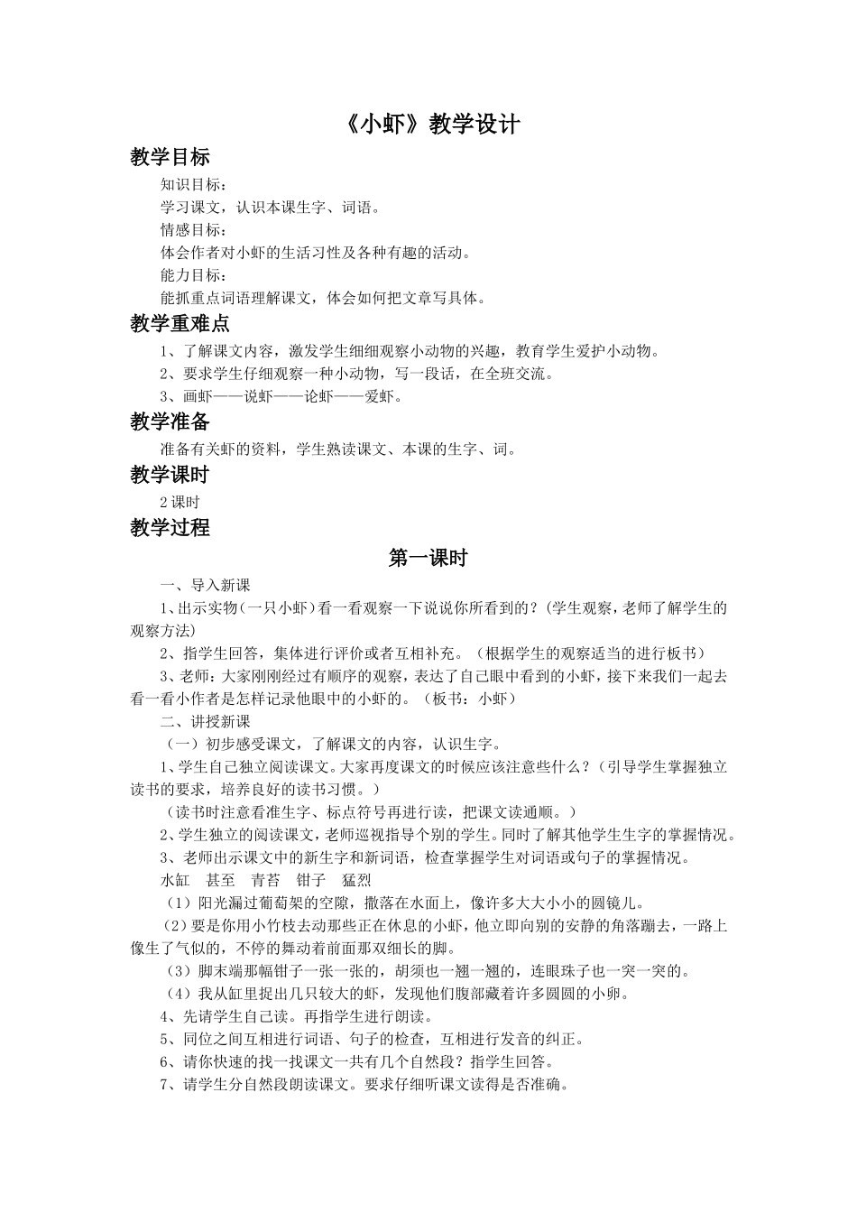 《小虾》教学设计2_第1页