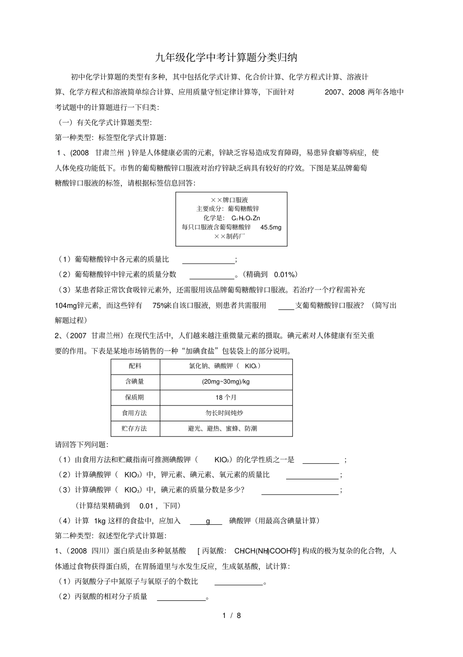 九年级化学中考计算题分类归纳_第1页