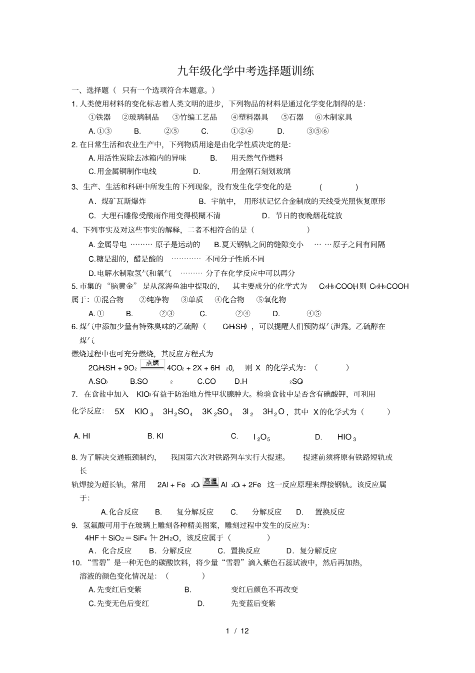 九年级化学中考选择题训练_第1页
